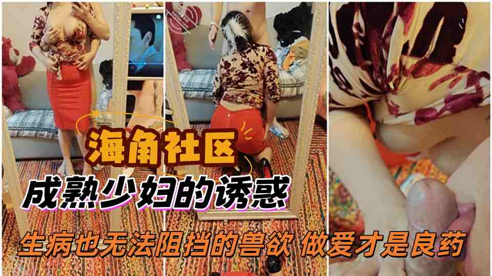 【海角】成熟少妇的诱惑 生病也无法阻挡的兽欲 做爱才是良药