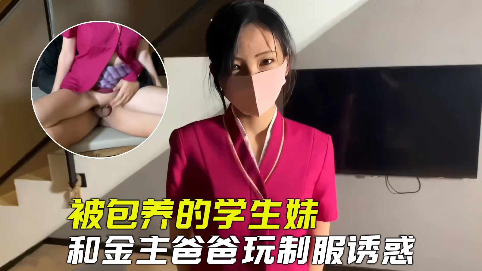 【极品网黄】被包养的大学生和金主爸爸玩制服诱惑，清纯空姐谁能受得了